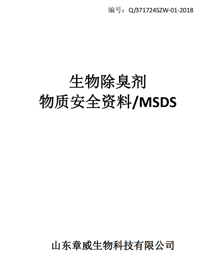 章威生物除臭(MSDS)